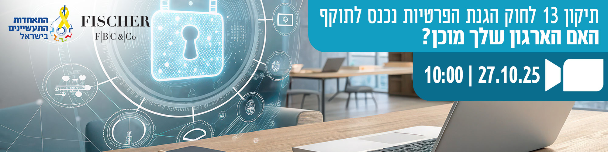 תיקון 13 לחוק הגנת הפרטיות נכנס לתוקף  – האם הארגון שלך מוכן? 27.10.25